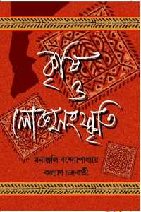 KRISHI O LOKSANSKRITI